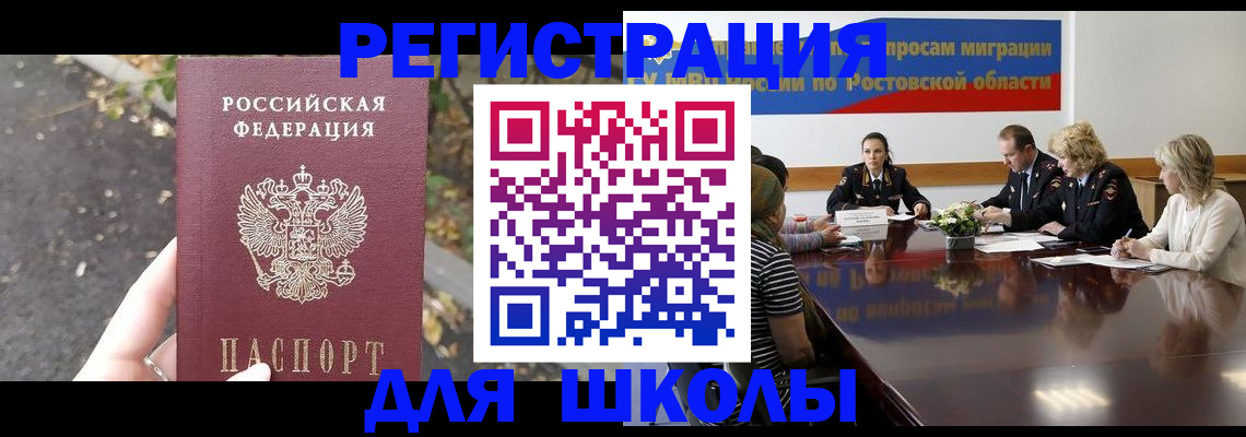 временная регистрация для школы в Тамбове